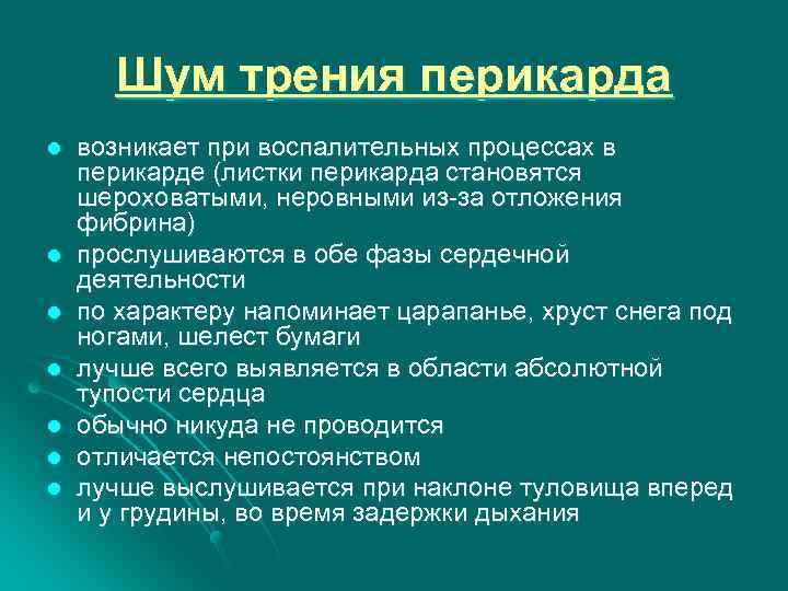 Шум трения перикарда l l l l возникает при воспалительных процессах в перикарде (листки