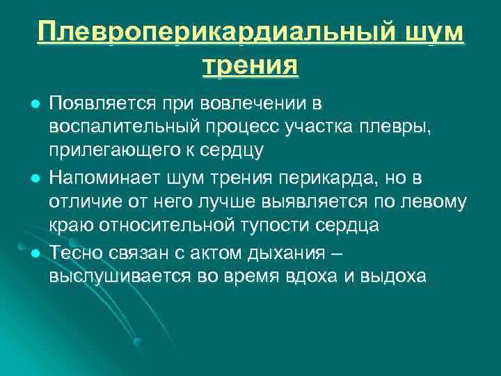 Плевроперикардиальный шум трения l l l Появляется при вовлечении в воспалительный процесс участка плевры,