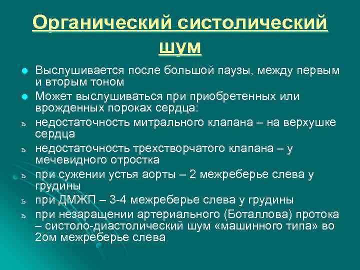 Органический систолический шум l l ь ь ь Выслушивается после большой паузы, между первым