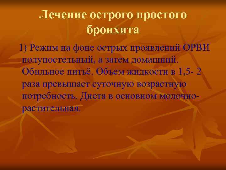 Лечение острого простого бронхита 1) Режим на фоне острых проявлений ОРВИ полупостельный, а затем