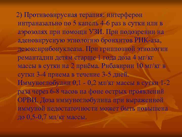 2) Противовирусная терапия: интерферон интраназально по 5 капель 4 -6 раз в сутки или