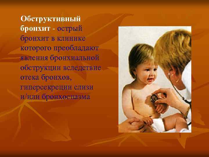 Обструктивный бронхит - острый бронхит в клинике которого преобладают явления бронхиальной обструкции вследствие отека