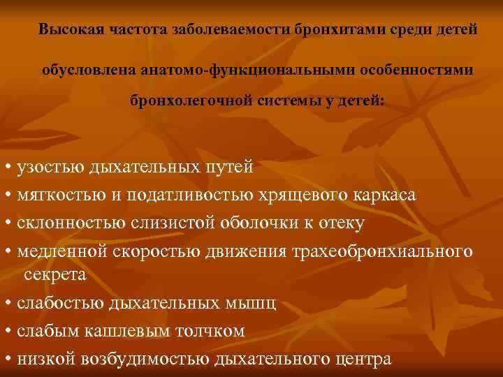 Высокая частота заболеваемости бронхитами среди детей обусловлена анатомо-функциональными особенностями бронхолегочной системы у детей: •