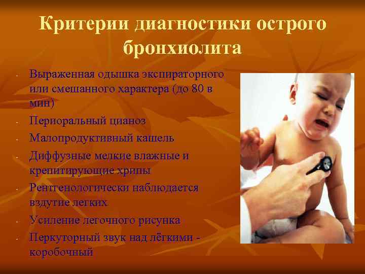 Критерии диагностики острого бронхиолита - - Выраженная одышка экспираторного или смешанного характера (до 80