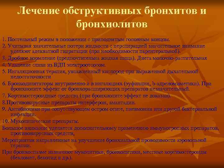 Лечение обструктивных бронхитов и бронхиолитов 1. Постельный режим в положении с приподнятым головным концом.