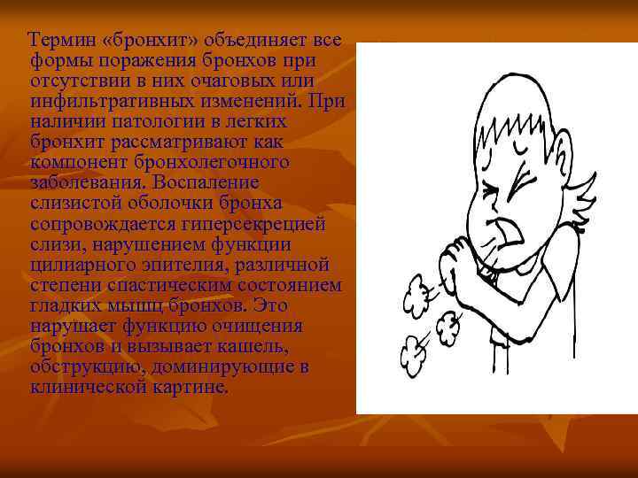 Термин «бронхит» объединяет все формы поражения бронхов при отсутствии в них очаговых или инфильтративных