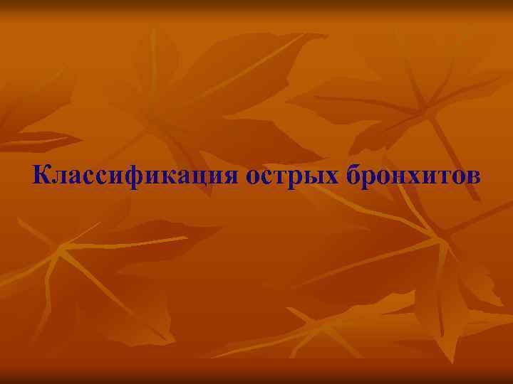 Классификация острых бронхитов 