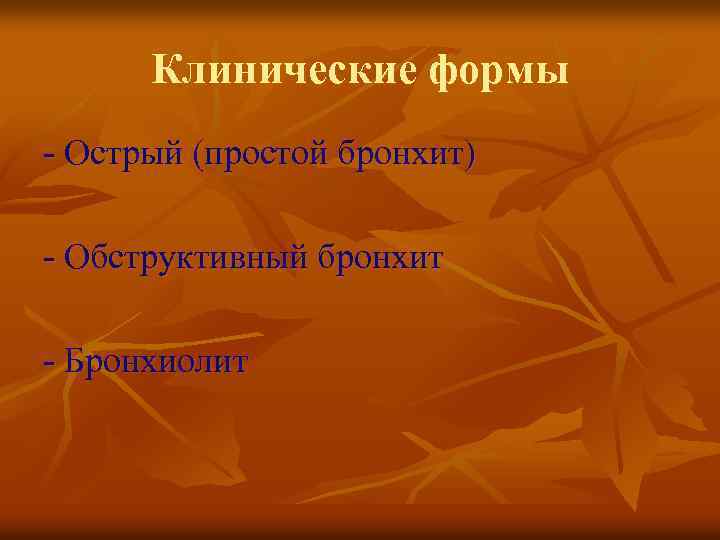 Клинические формы - Острый (простой бронхит) - Обструктивный бронхит - Бронхиолит 