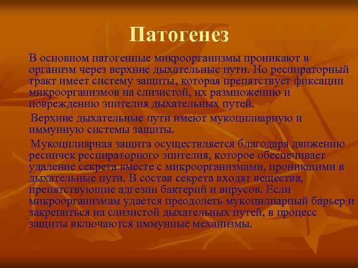 Патогенез В основном патогенные микроорганизмы проникают в организм через верхние дыхательные пути. Но респираторный