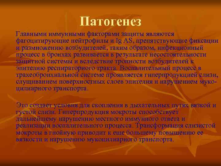 Патогенез Главными иммунными факторами защиты являются фагоцитирующие нейтрофилы и Ig AS, препятствующие фиксации и