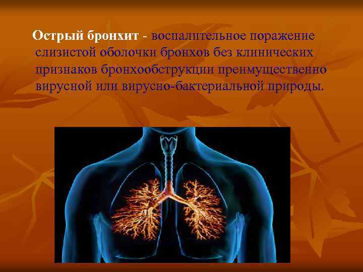 Острый бронхит - воспалительное поражение слизистой оболочки бронхов без клинических признаков бронхообструкции преимущественно вирусной