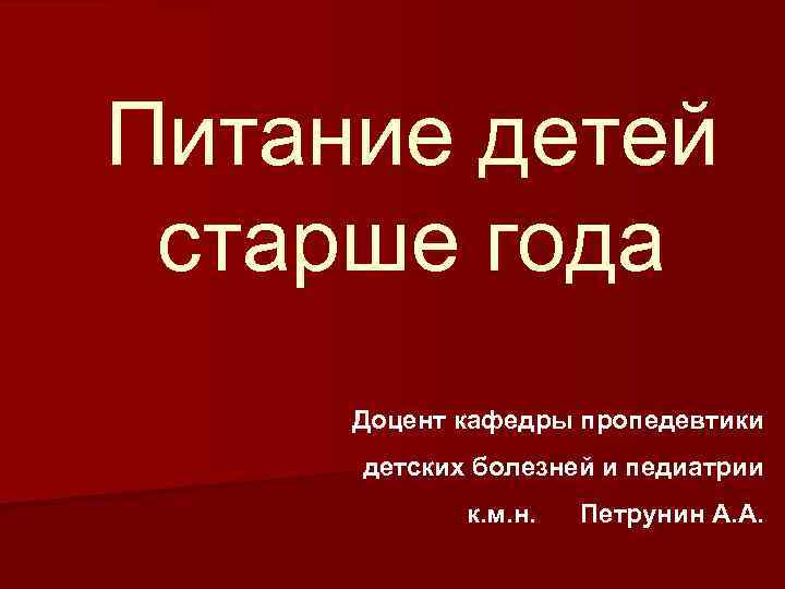 Питание детей старше года Доцент кафедры пропедевтики детских болезней и педиатрии к. м. н.