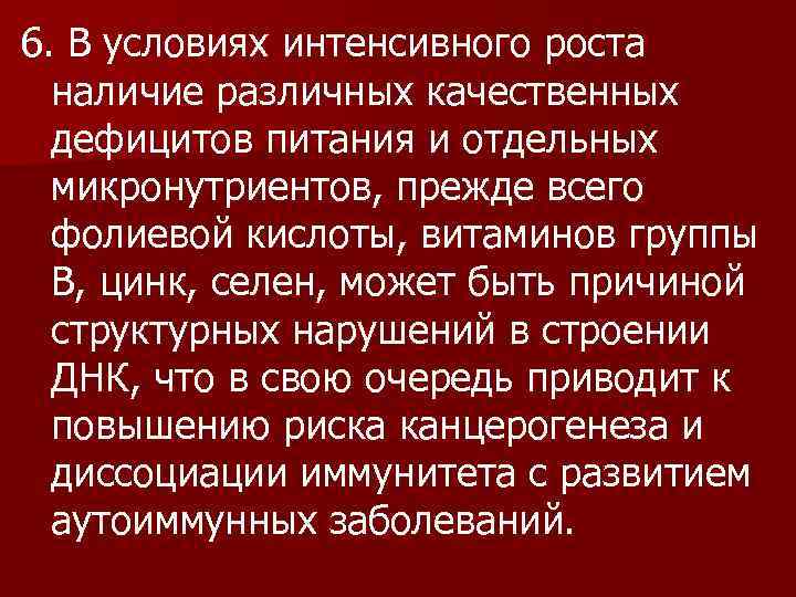 6. В условиях интенсивного роста наличие различных качественных дефицитов питания и отдельных микронутриентов, прежде