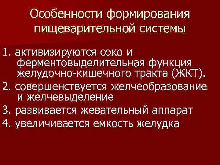 Особенности формирования пищеварительной системы 1. активизируются соко и ферментовыделительная функция желудочно-кишечного тракта (ЖКТ). 2.