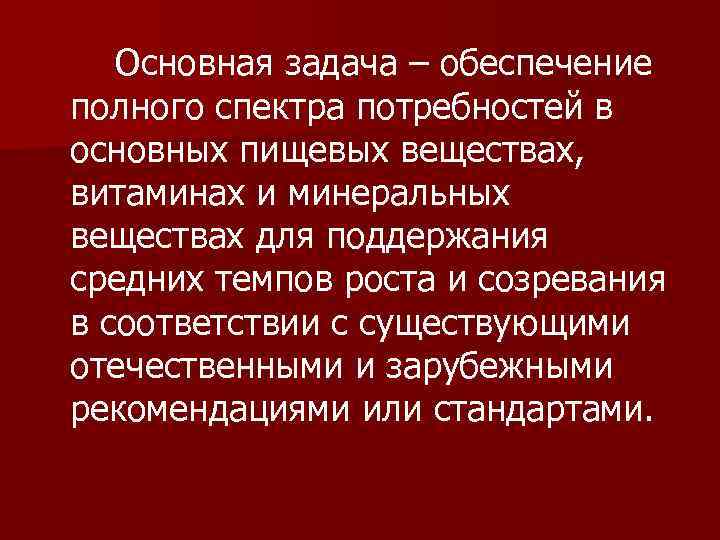 Основная задача – обеспечение полного спектра потребностей в основных пищевых веществах, витаминах и минеральных