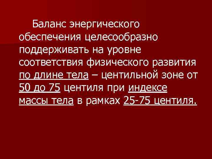 Баланс энергического обеспечения целесообразно поддерживать на уровне соответствия физического развития по длине тела –