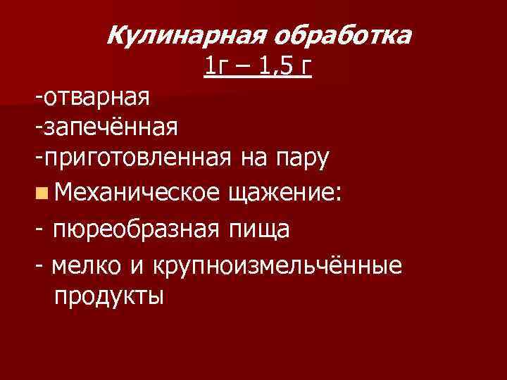 Кулинарная обработка 1 г – 1, 5 г -отварная -запечённая -приготовленная на пару n