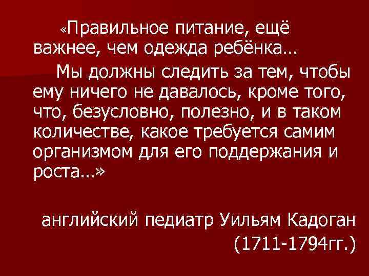  «Правильное питание, ещё важнее, чем одежда ребёнка… Мы должны следить за тем, чтобы