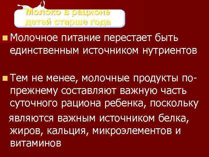 Молоко в рационе детей старше года n Молочное питание перестает быть единственным источником нутриентов