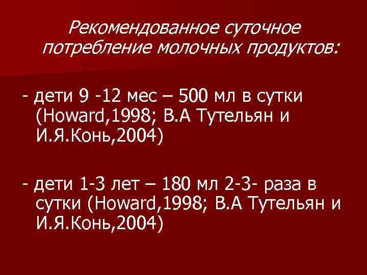 Рекомендованное суточное потребление молочных продуктов: - дети 9 -12 мес – 500 мл в