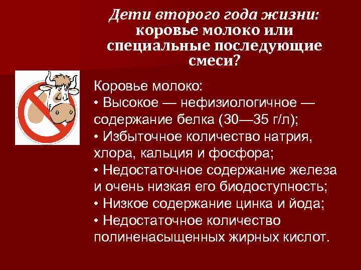 Дети второго года жизни: коровье молоко или специальные последующие смеси? Коровье молоко: • Высокое