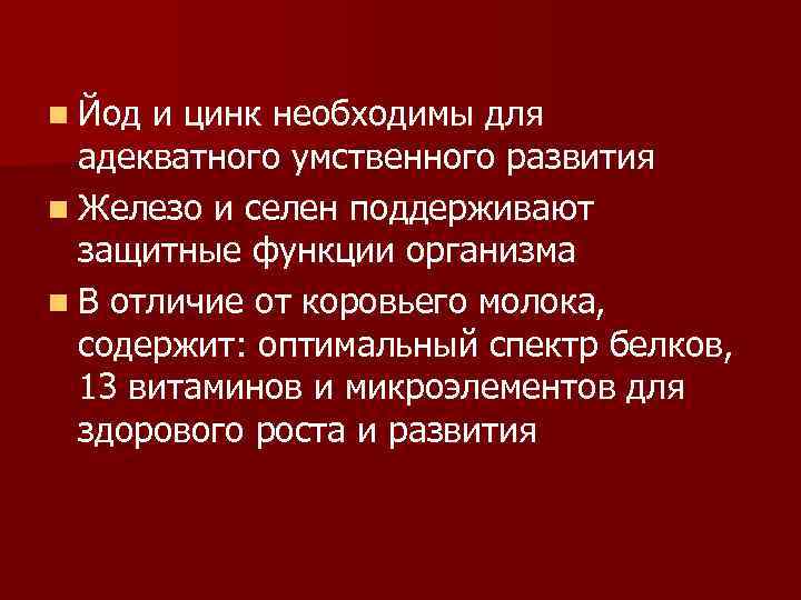 n Йод и цинк необходимы для адекватного умственного развития n Железо и селен поддерживают