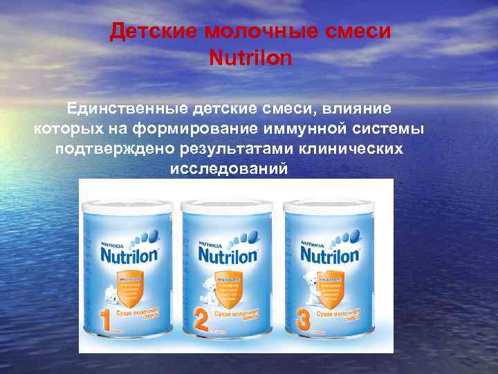 Детские молочные смеси Nutrilon Единственные детские смеси, влияние которых на формирование иммунной системы подтверждено