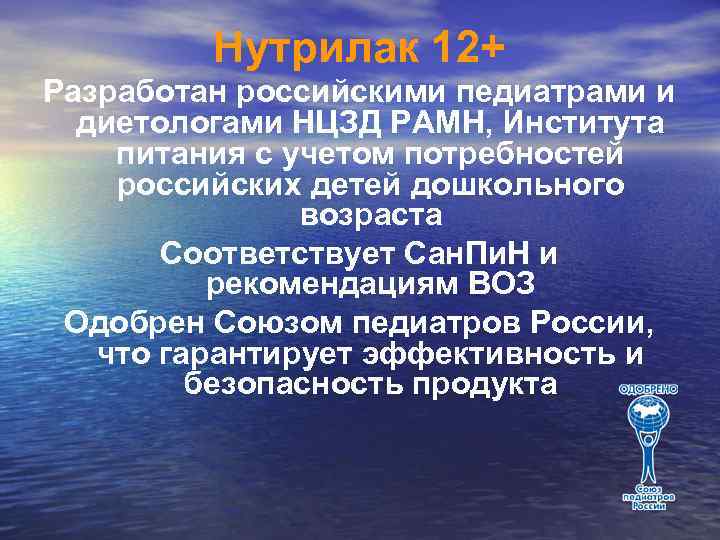 Нутрилак 12+ Разработан российскими педиатрами и диетологами НЦЗД РАМН, Института питания с учетом потребностей