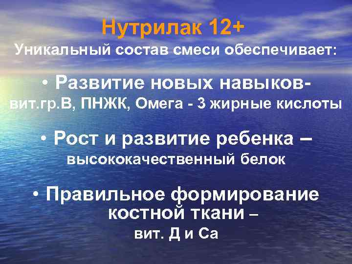 Нутрилак 12+ Уникальный состав смеси обеспечивает: • Развитие новых навыковвит. гр. В, ПНЖК, Омега