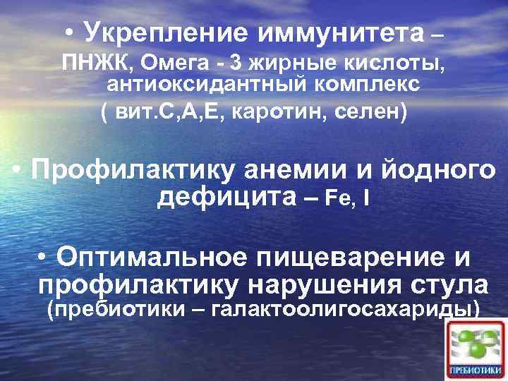  • Укрепление иммунитета – ПНЖК, Омега - 3 жирные кислоты, антиоксидантный комплекс (