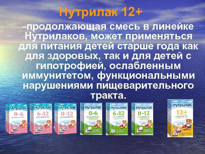 Нутрилак 12+ -продолжающая смесь в линейке Нутрилаков, может применяться для питания детей старше года