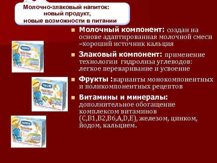 Молочно-злаковый напиток: новый продукт, новые возможности в питании Молочный компонент: создан на основе адаптированная