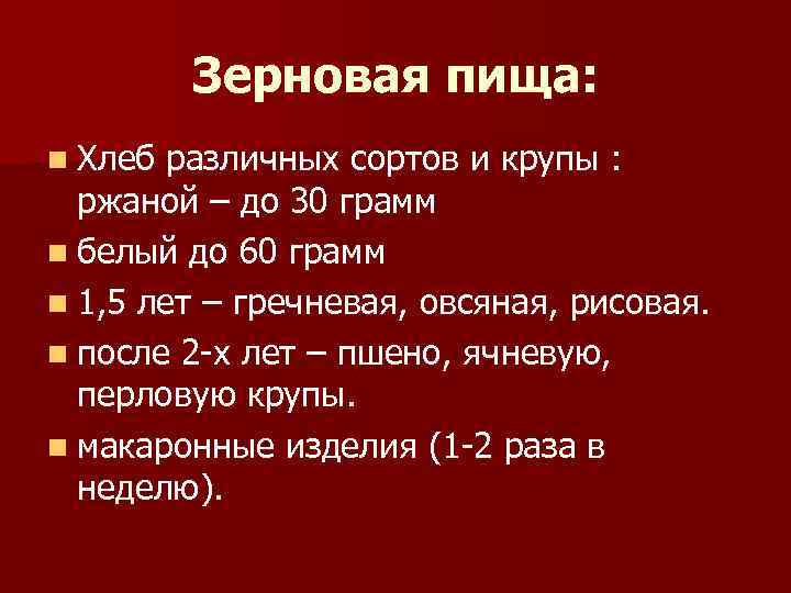 Зерновая пища: n Хлеб различных сортов и крупы : ржаной – до 30 грамм