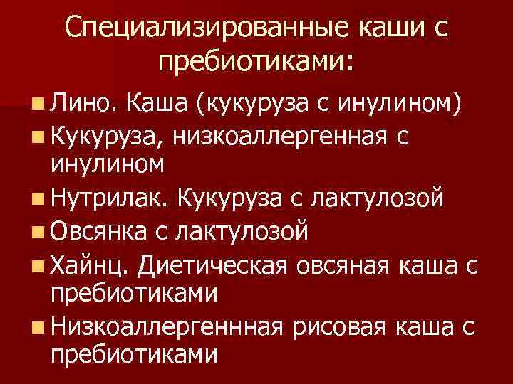 Специализированные каши с пребиотиками: n Лино. Каша (кукуруза с инулином) n Кукуруза, низкоаллергенная с