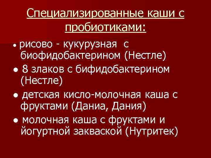 Специализированные каши с пробиотиками: ● рисово - кукурузная с биофидобактерином (Нестле) ● 8 злаков