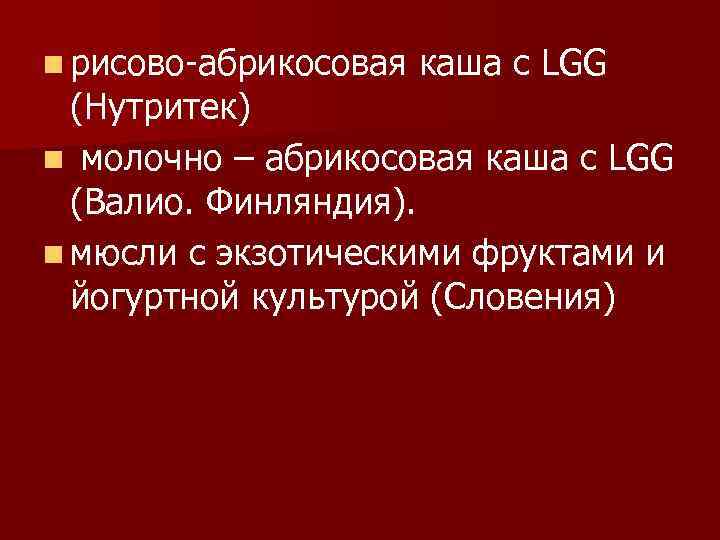 n рисово-абрикосовая каша с LGG (Нутритек) n молочно – абрикосовая каша с LGG (Валио.