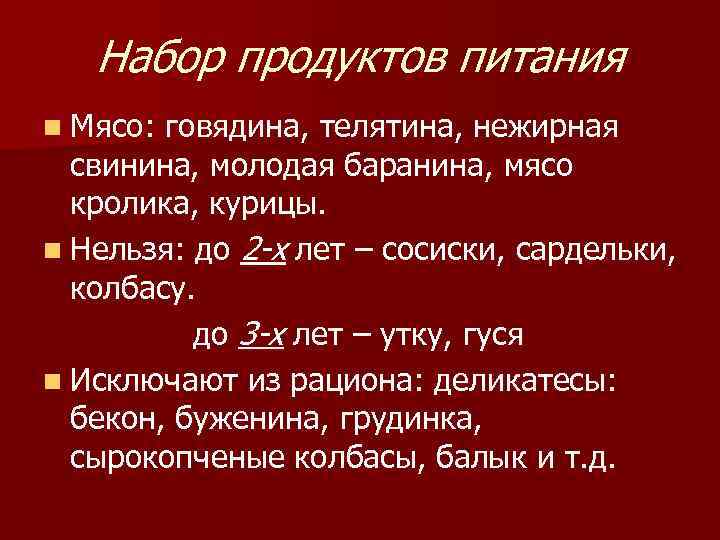 Набор продуктов питания n Мясо: говядина, телятина, нежирная свинина, молодая баранина, мясо кролика, курицы.