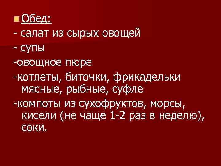 n Обед: - салат из сырых овощей - супы -овощное пюре -котлеты, биточки, фрикадельки