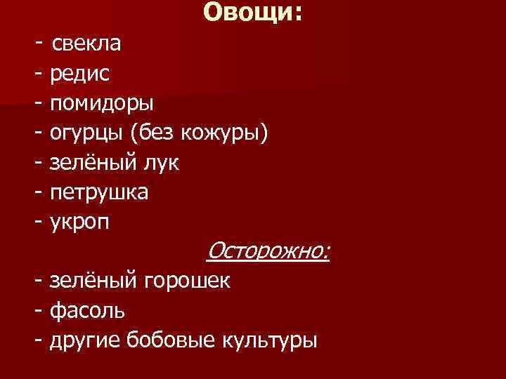 - свекла Овощи: - редис - помидоры - огурцы (без кожуры) - зелёный лук