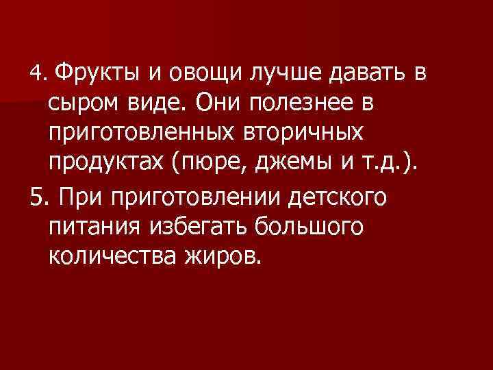 4. Фрукты и овощи лучше давать в сыром виде. Они полезнее в приготовленных вторичных