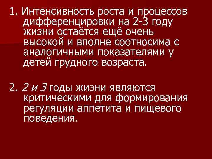 1. Интенсивность роста и процессов дифференцировки на 2 -3 году жизни остаётся ещё очень