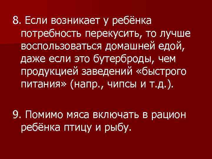 8. Если возникает у ребёнка потребность перекусить, то лучше воспользоваться домашней едой, даже если