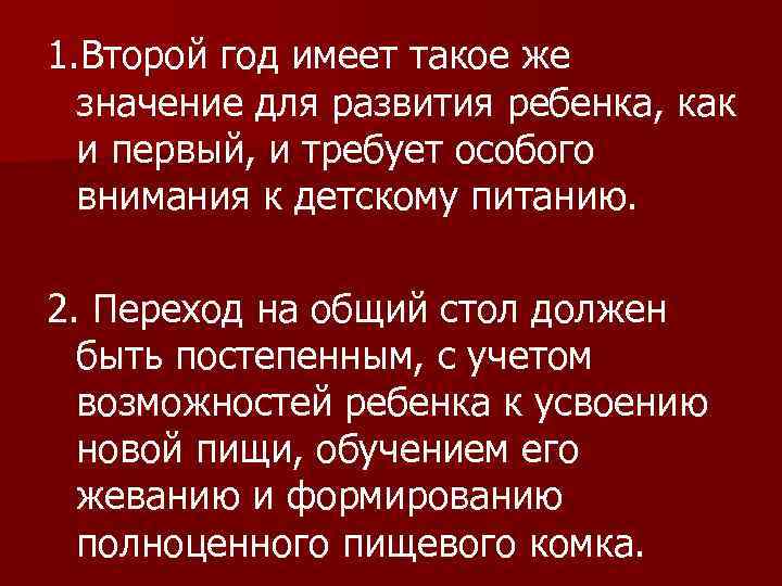 1. Второй год имеет такое же значение для развития ребенка, как и первый, и