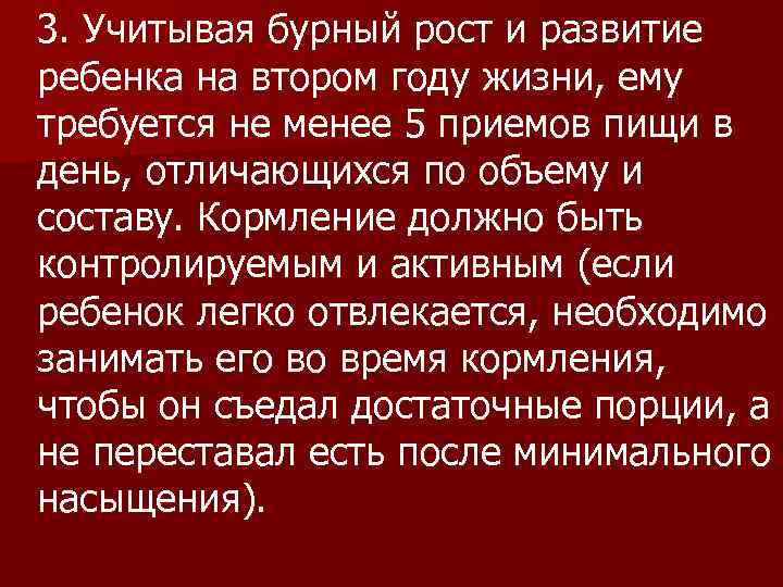 3. Учитывая бурный рост и развитие ребенка на втором году жизни, ему требуется не