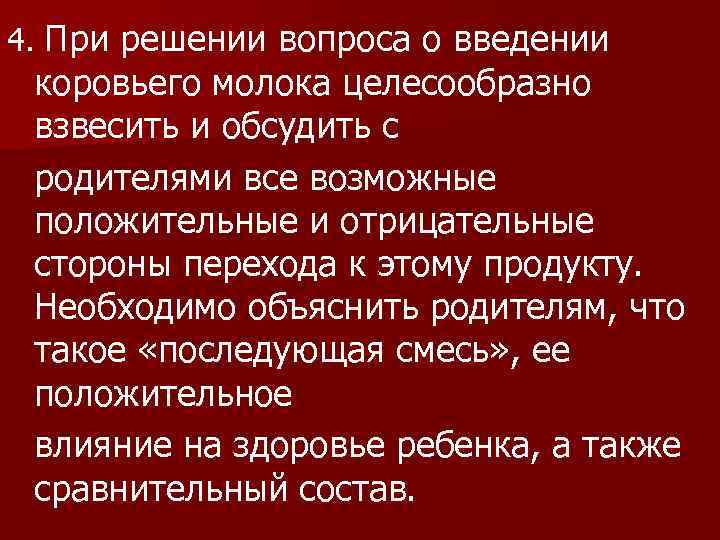 4. При решении вопроса о введении коровьего молока целесообразно взвесить и обсудить с родителями