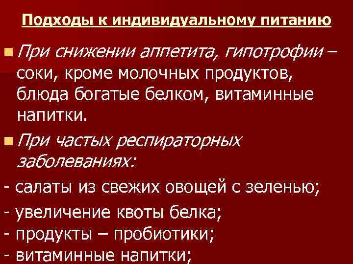 Подходы к индивидуальному питанию n При снижении аппетита, гипотрофии – соки, кроме молочных продуктов,