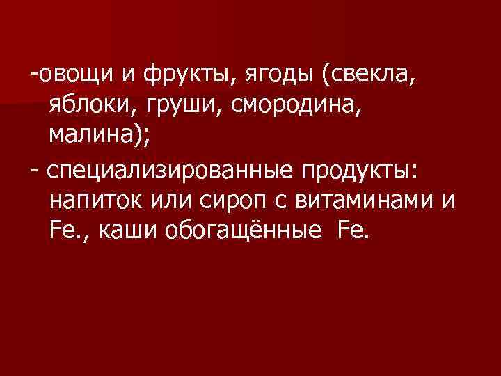 -овощи и фрукты, ягоды (свекла, яблоки, груши, смородина, малина); - специализированные продукты: напиток или