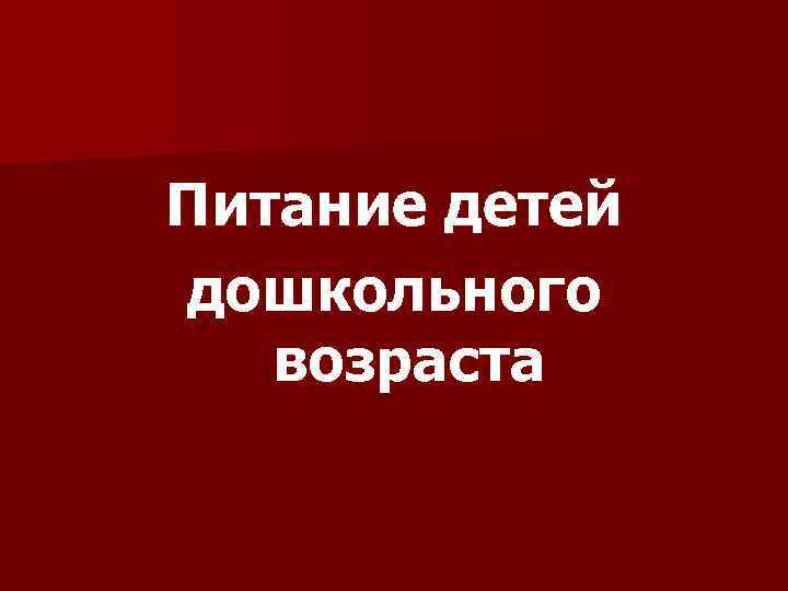 Питание детей дошкольного возраста 