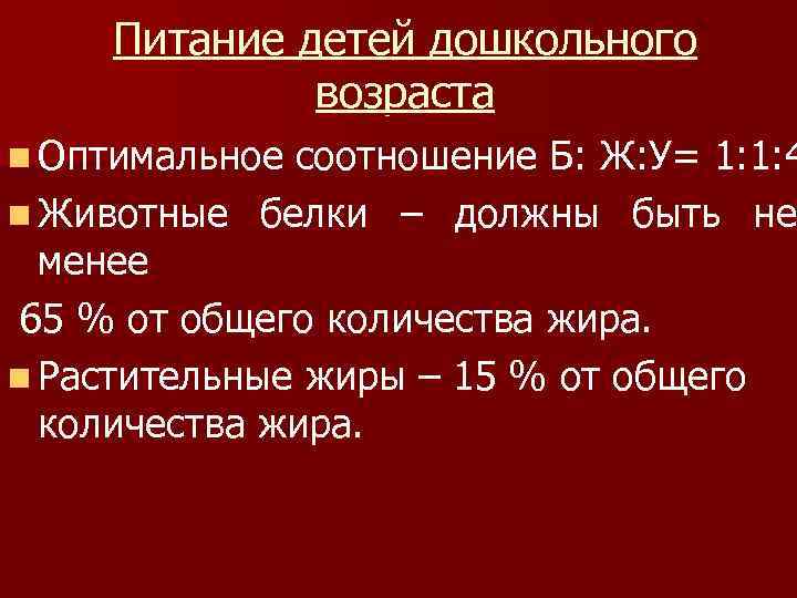 Питание детей дошкольного возраста n Оптимальное соотношение Б: Ж: У= 1: 1: 4 n