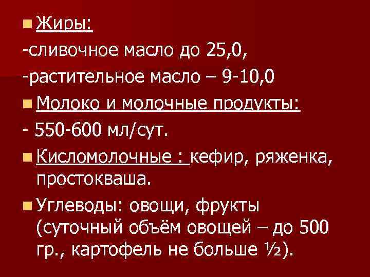 n Жиры: -сливочное масло до 25, 0, -растительное масло – 9 -10, 0 n